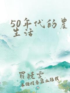50年代的农民生活