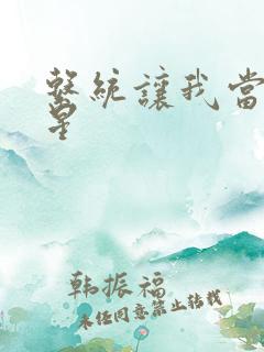系统让我当大明星