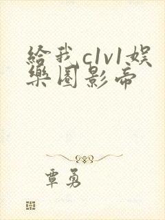 给我c1v1娱乐圈影帝