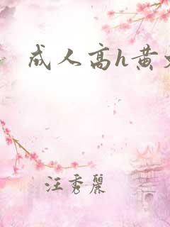 成人高h黄文