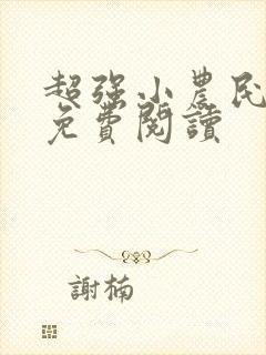 超强小农民全文免费阅读