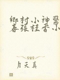 乡村小神医王大春张桂香小说