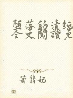 堕落的清纯校花全文阅读免费无弹窗