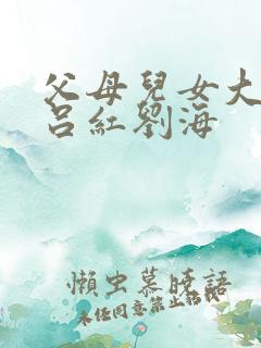 父母儿女大联欢吕红刘海