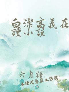 白洁高义在线阅读小说