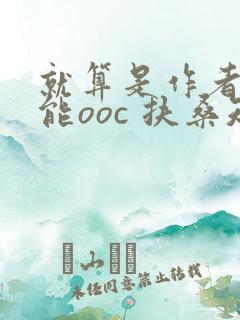 就算是作者也不能ooc 扶桑知我