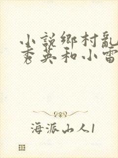 小说乡村乱情胡秀英和小雷