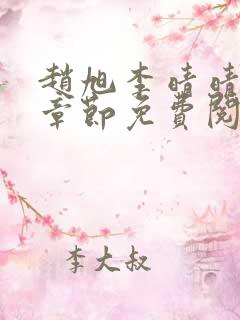 赵旭李晴晴最新章节免费阅读全文