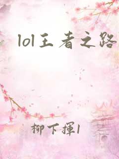 lol王者之路