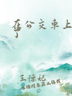 在公交车上被强了