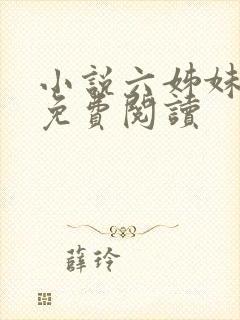 小说六姊妹全文免费阅读