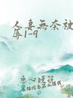 人妻无奈被迫屈辱1-9