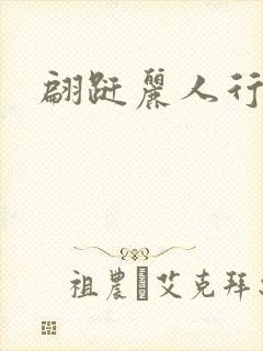 翩跹丽人行