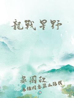 龙战星野