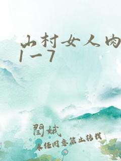 山村女人肉系列1一7