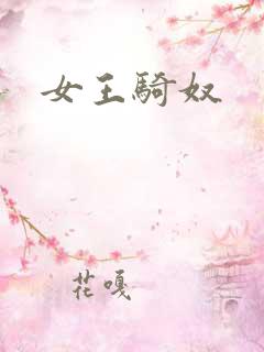 女王骑奴