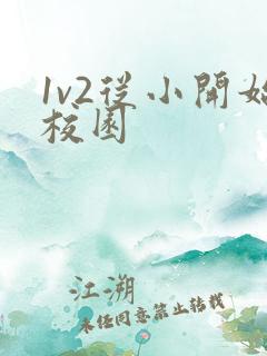 1v2从小开始校园