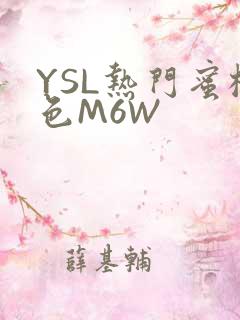 YSL热门蜜桃色M6W