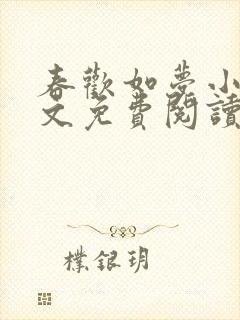 春欢如梦小说全文免费阅读无弹窗
