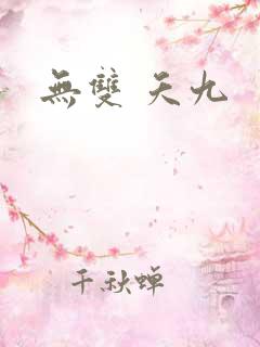 无双 夭九