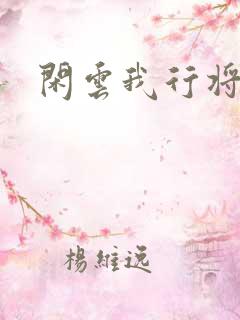 闲云我行将止