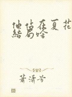 他站在夏花绚烂结局啥