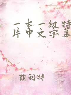 一本一级特黄大片中文字幕