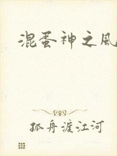 混蛋神之风流