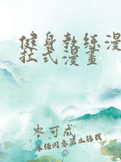 健身教练漫画下拉式漫画