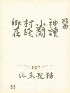 乡村小神医全文在线阅读