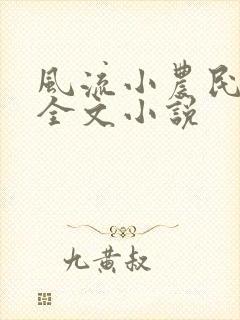 风流小农民李青全文小说