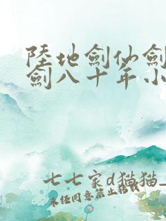 陆地剑仙剑阁守剑八十年小说那里可以看
