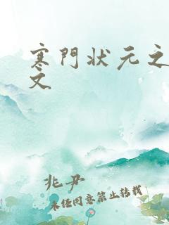 寒门状元之死原文
