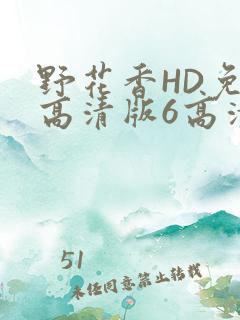 野花香HD免费高清版6高清版