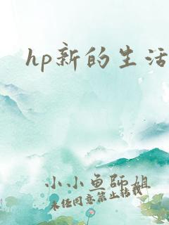 hp新的生活