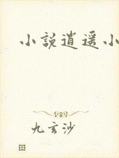 小说逍遥小农民