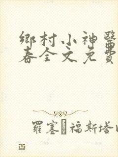 乡村小神医王大春全文免费阅读