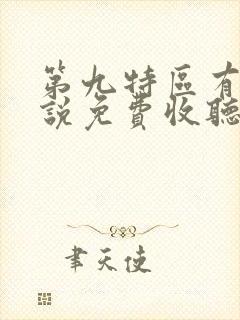 第九特区有声小说免费收听