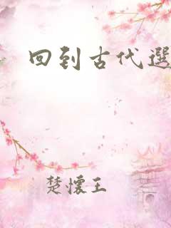 回到古代选老公