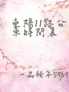 东阳11路公交车时间表