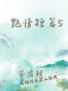 艳情短篇5