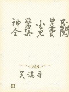 神医小农民叶凡全集免费阅读