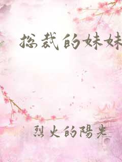总裁的妹妹妻