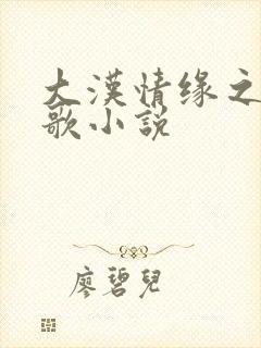 大汉情缘之云中歌小说