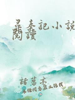 寻秦记小说在线阅读