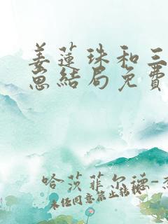 姜莲珠和三个崽崽结局免费
