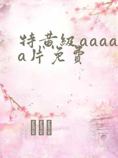 特黄级aaaaa片免费
