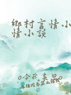 乡村言情小说言情小说