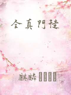全真门徒