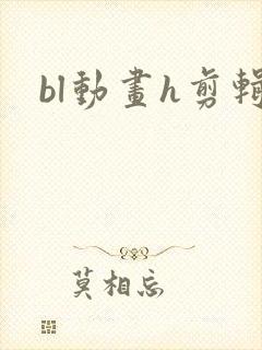 bl动画h剪辑